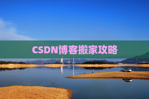 CSDN博客编写指南