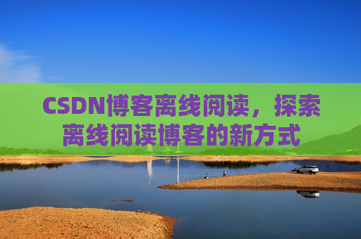 CSDN博客待审核，分享、交流、成长的过程